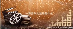 一剪芳华大结局是什么 一剪芳华结局剧情介绍