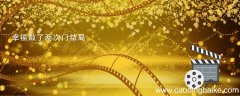 幸福敲了两次门结局 幸福敲了两次门结局怎么样