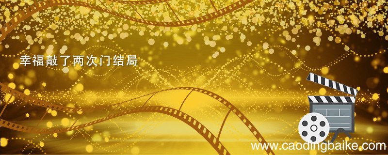 幸福敲了两次门结局 幸福敲了两次门结局怎么样