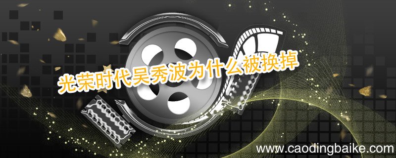 光荣时代吴秀波为什么被换掉 光荣时代吴秀波被换是为什么