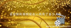 名侦探柯南到现在一共死了多少人啦 名侦探柯南死亡人数统计