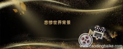 悲惨世界背景 悲惨世界的背景是什么