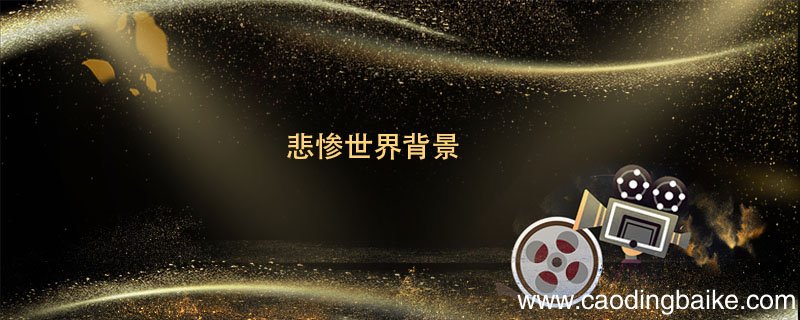 悲惨世界背景 悲惨世界的背景是什么