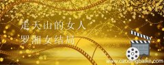 走天山的女人罗湘女结局 走天山的女人罗湘女结局是什么