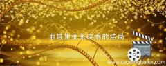 罪域里面张晓丽的结局 罪域中的张晓丽结局