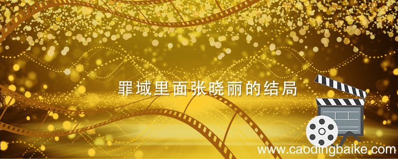 罪域里面张晓丽的结局 罪域中的张晓丽结局