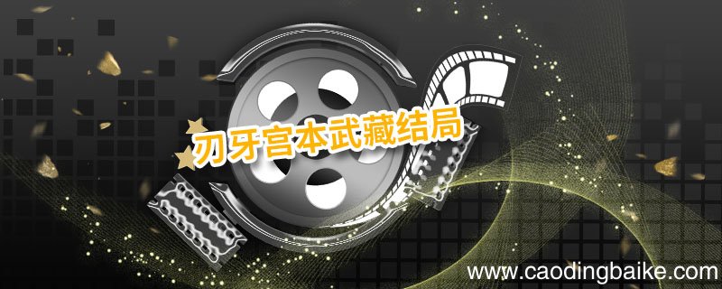 刃牙宫本武藏结局 刃牙宫本武藏