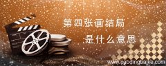 第四张画结局是什么意思 第四张画结局意思是什么