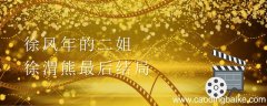 徐凤年的二姐徐渭熊最后结局 徐凤年的二姐徐渭熊结局是什么