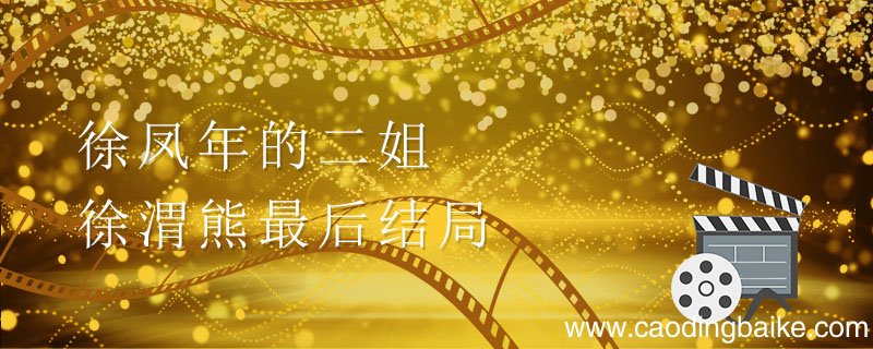 徐凤年的二姐徐渭熊最后结局 徐凤年的二姐徐渭熊结局是什么