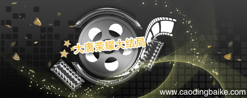大唐荣耀大结局 大唐荣耀大结局怎么样