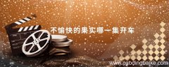不愉快的果实哪一集开车 不愉快的果实剧情分集介绍