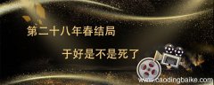 第二十八年春结局于好是不是死了 第二十八年春于好结局是什么