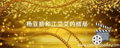 杨豆筋和江艾艾的结局 三妹电视剧江艾艾和杨豆筋