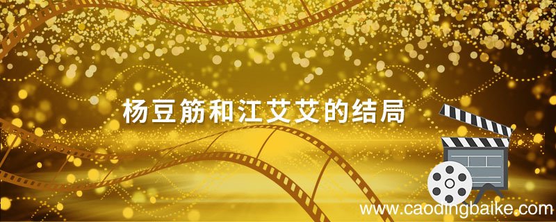 杨豆筋和江艾艾的结局 三妹电视剧江艾艾和杨豆筋