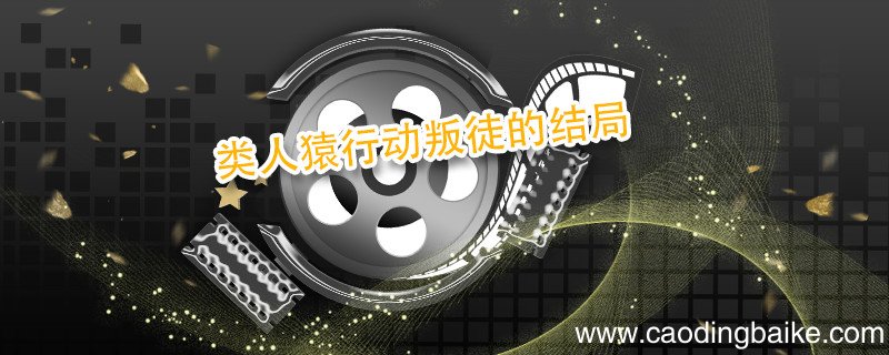 类人猿行动叛徒的结局 类人猿行动中的叛徒