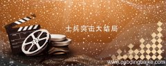 士兵突击大结局 士兵突击大结局讲解