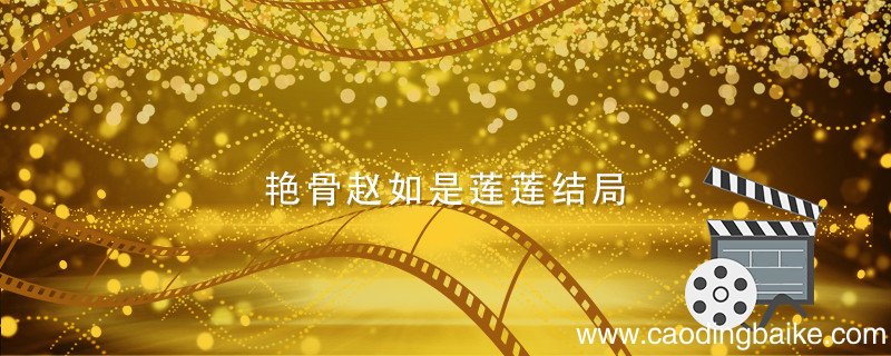 艳骨赵如是莲莲结局 艳骨赵如是莲莲结局怎么样