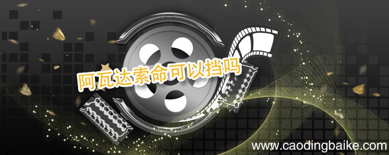 阿瓦达索命可以挡吗 如何抵挡阿瓦达索命
