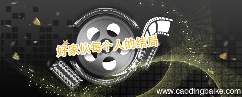 好家伙每个人的结局 好家伙剧情简介