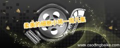 柔美的细胞小将一周几集 柔美的细胞小将一周播多少集