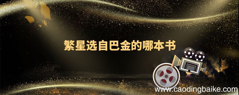 繁星选自巴金的哪本书 巴金的繁星选自哪本书