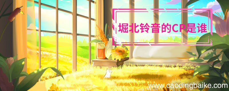 堀北铃音的cp是谁 堀北铃音和谁在一起了