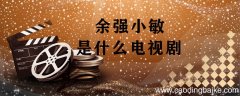 余强小敏是什么电视剧 余强小敏的电影是什么