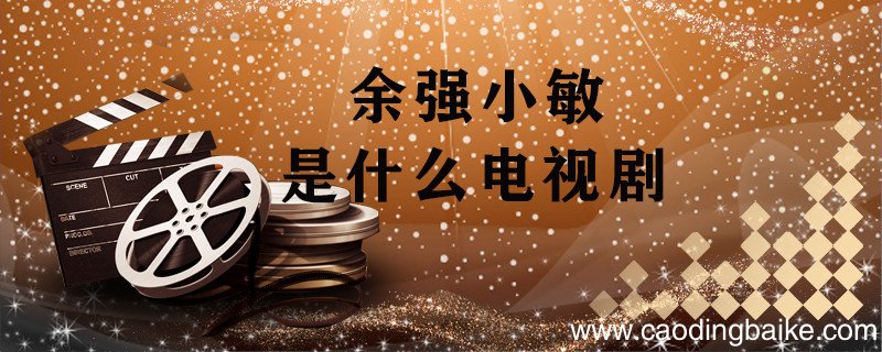余强小敏是什么电视剧 余强小敏的电影是什么