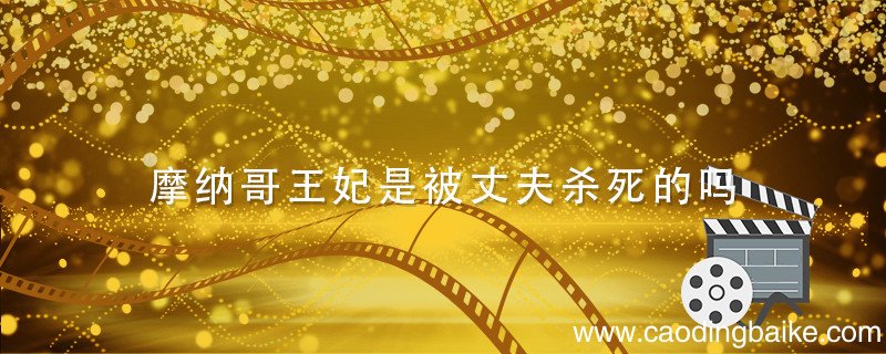 摩纳哥王妃是被丈夫杀死的吗 摩纳哥王妃电影介绍