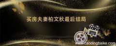买房夫妻柏文秋最后结局 买房夫妻柏文秋最后结局是什么