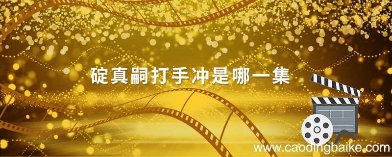 碇真嗣打手冲是哪一集 碇真嗣手冲在哪一集