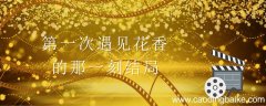 第一次遇见花香的那一刻结局 第一次遇见花香的那一刻结局是什