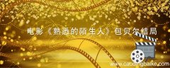 电影《熟悉的陌生人》包贝尔结局 熟悉的陌生人剧情解析包贝尔