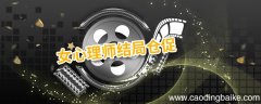 女心理师结局仓促 女心理师结局是什么