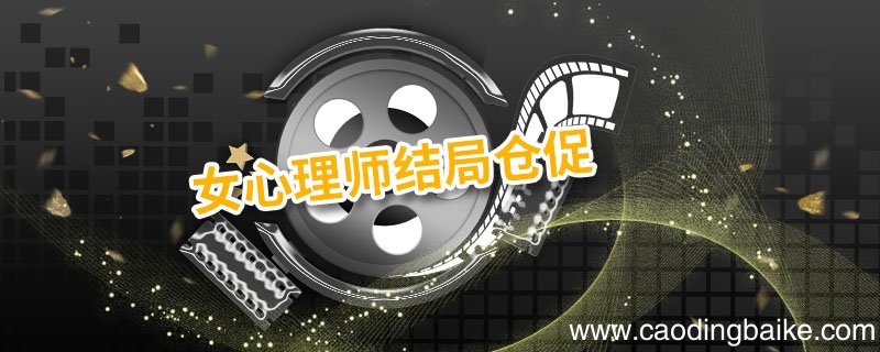 女心理师结局仓促 女心理师结局是什么