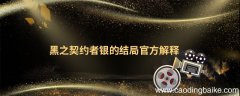 黑之契约者银的结局官方解释 黑之契约者银最后结局