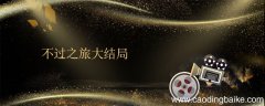 不过之旅大结局 不惑之旅大结局是什么