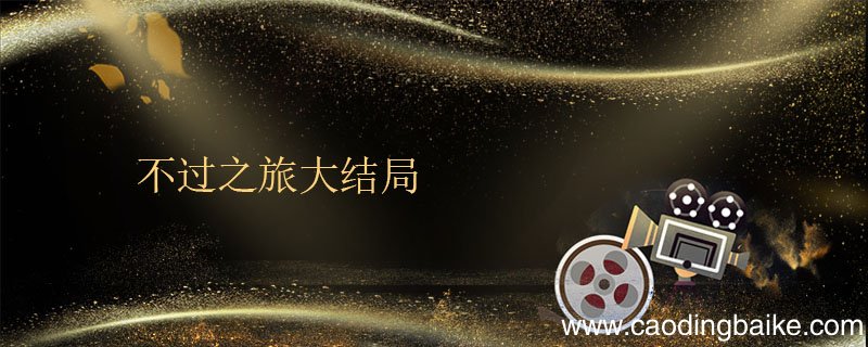 不过之旅大结局 不惑之旅大结局是什么