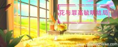 花与罪高毓明结局 花与罪高毓明结局是什么