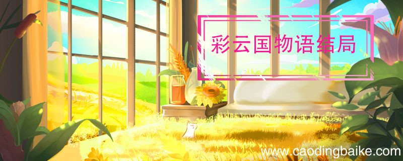 彩云国物语结局 彩云国物语结局是什么