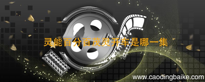 灵能百分百茂灵开车是哪一集 灵能百分百剧情介绍