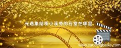 光遇集结季小溪旁的石室在哪里 光遇集结季小溪旁的石室在哪里