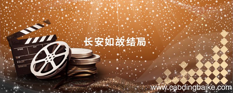长安如故结局 长安如故结局是什么