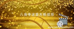 八角亭谜雾木格结局 八角亭谜雾木格结局是什么