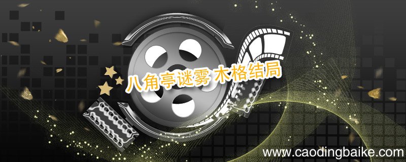 八角亭谜雾 木格结局 八角亭谜雾结局