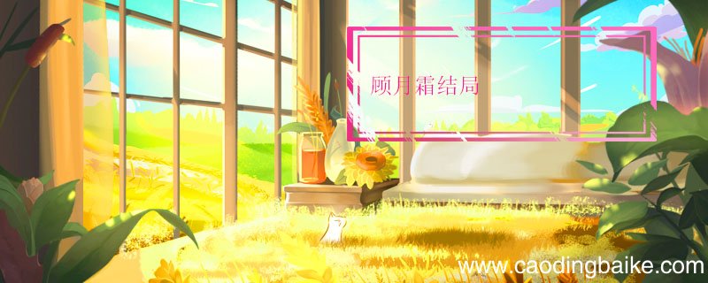 顾月霜结局 一见倾心顾月霜的结局是什么