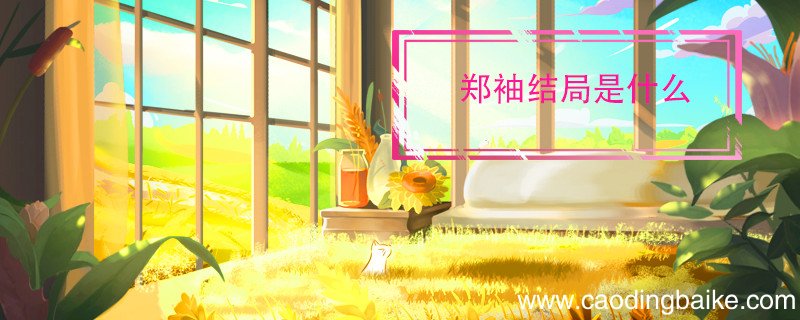 郑袖结局是什么 历史上郑袖结局