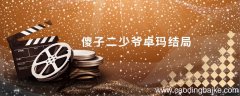 傻子二少爷卓玛结局 尘埃落定最后的结局