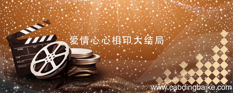 爱情心心相印大结局 爱情心心相印大结局剧情介绍